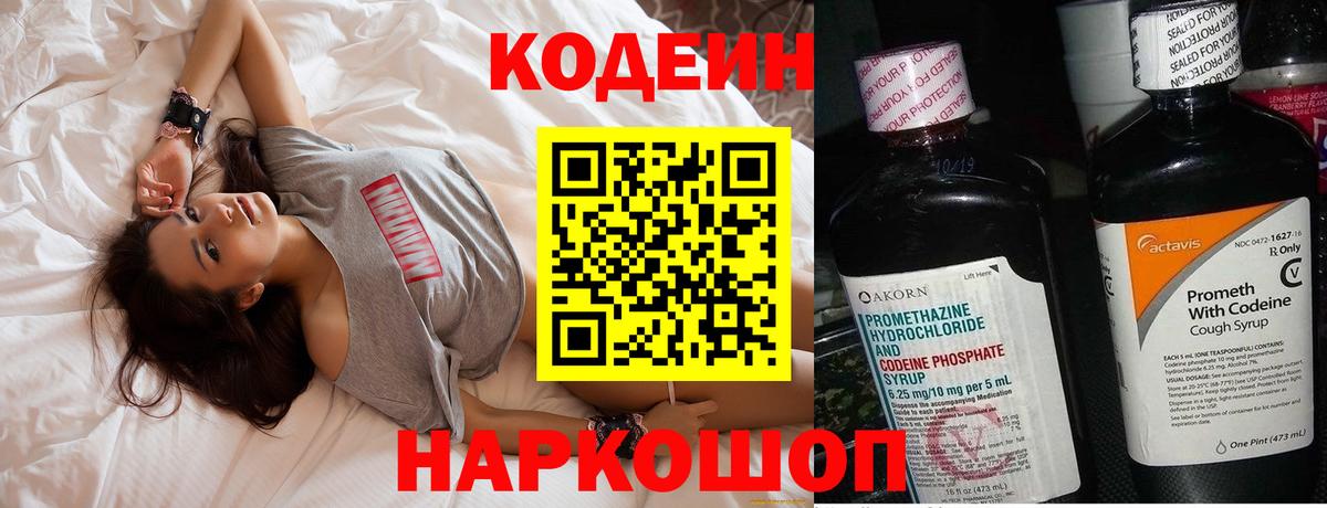Codein напиток Lean (лин) Елизово